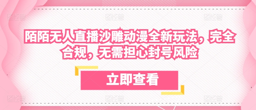 陌陌无人直播沙雕动漫全新玩法,完全合规,无需担心封号风险【揭秘】-风淘社