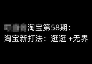 淘宝第58期培训课程,淘宝新打法:逛逛 +无界-风淘社