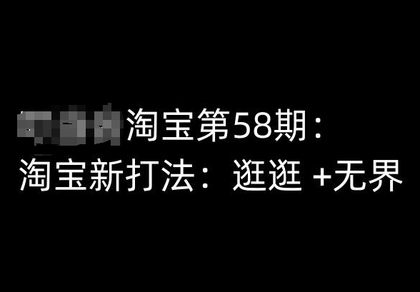 淘宝第58期培训课程,淘宝新打法:逛逛 +无界-风淘社