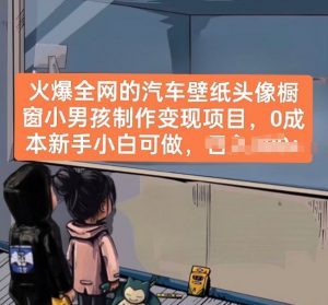 火爆全网的汽车壁纸头像橱窗小男孩制作变现项目,0成本新手小白可做-风淘社