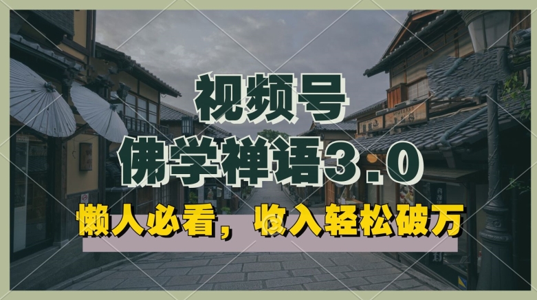 懒人必看,视频号佛学禅语3.0.纯原创视频,每天1-2小时,收益高,可以矩阵操作【揭秘】-风淘社