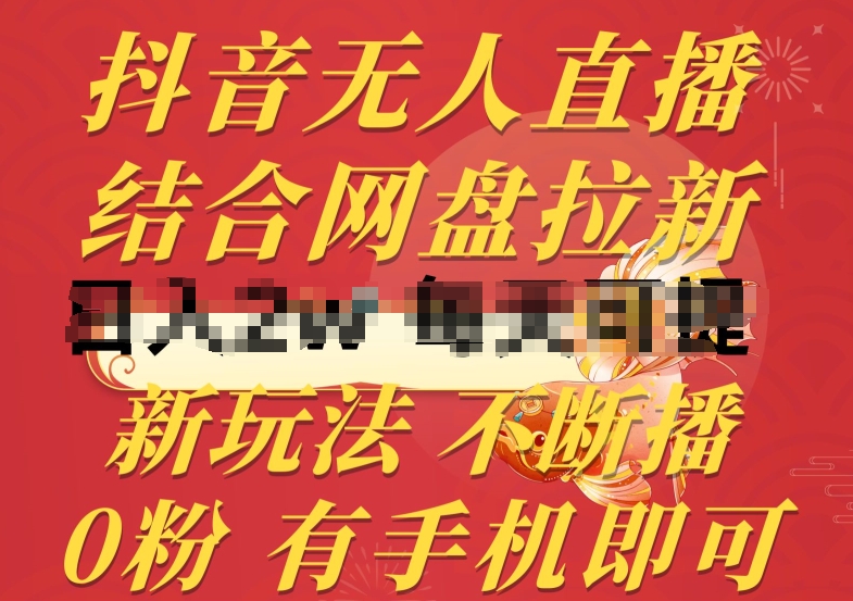 抖音无人直播，结合网盘拉新，新玩法不违规不断播，0粉有手机就能做【揭秘】-风淘社