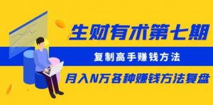 生财有术第七期：复制高手赚钱方法月入N万各种赚钱方法复盘（更新到0430）-风淘社