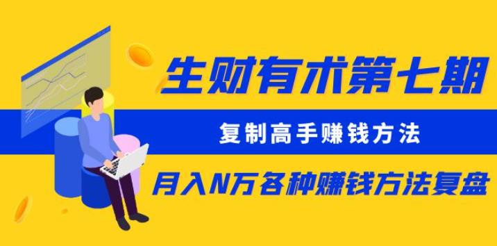 生财有术第七期：复制高手赚钱方法月入N万各种赚钱方法复盘（更新到0430）-风淘社