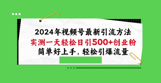 2024年视频号最新引流方法,实测一天轻松日引100+创业粉,简单好上手,轻松引爆流量【揭秘】-风淘社