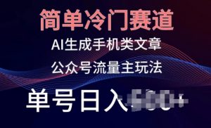 简单冷门赛道,AI生成手机类文章,公众号流量主玩法,单号日入100+【揭秘】-风淘社