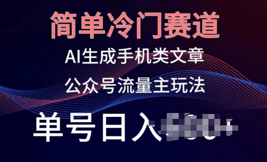 简单冷门赛道,AI生成手机类文章,公众号流量主玩法,单号日入100+【揭秘】-风淘社