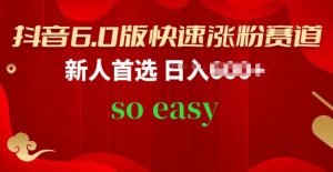 抖音6.0版快速涨粉赛道,新人首选,跟着我的操作步骤,相信你也可以【揭秘】-风淘社