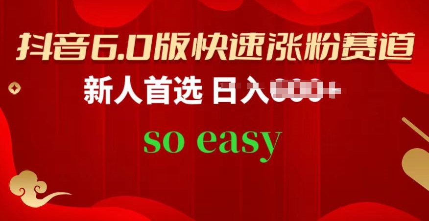 抖音6.0版快速涨粉赛道,新人首选,跟着我的操作步骤,相信你也可以【揭秘】-风淘社