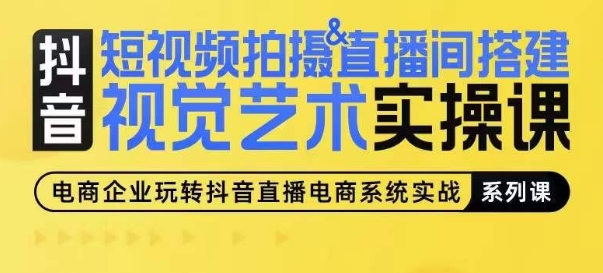 短视频拍摄&直播间搭建视觉艺术实操课,手把手场景演绎,从0-1短视频实操课-风淘社