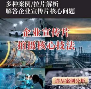 【企业宣传片】拍摄思维提升,专业影视质感核心揭密,一课搞定-风淘社