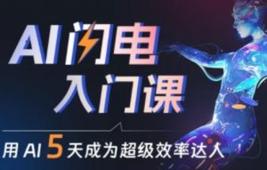 人人都能学会的AI闪电入门课,用AI帮你成为超级效率达人-风淘社