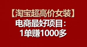 【淘宝超高价女装】电商最好项目:每一单都是高利润-风淘社