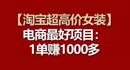 【淘宝超高价女装】电商最好项目:每一单都是高利润-风淘社