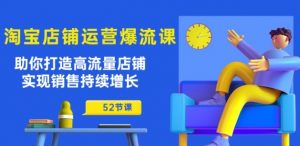 淘宝店铺运营爆流课:助你打造高流量店铺,实现销售持续增长(52节课)-风淘社
