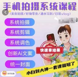 手机拍摄系统课程,美食拍摄/好物零食/酒水饮料/日常vlog-风淘社