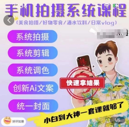 手机拍摄系统课程,美食拍摄/好物零食/酒水饮料/日常vlog-风淘社