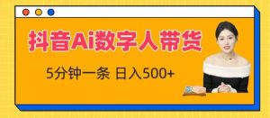 抖音Ai数字人带货,5分钟一条,流量大,小白也能快速获取收益【揭秘】-风淘社
