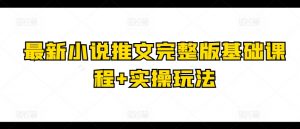 最新小说推文完整版基础课程+实操玩法-风淘社