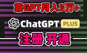 互联网新热潮GPT-4o+白嫖GPT4.0.靠代充GPT日入200+,全是实操,小白也能上手【揭秘】-风淘社