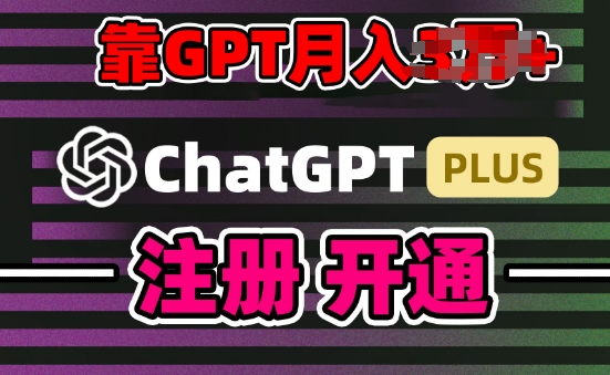 互联网新热潮GPT-4o+白嫖GPT4.0.靠代充GPT日入200+,全是实操,小白也能上手【揭秘】-风淘社