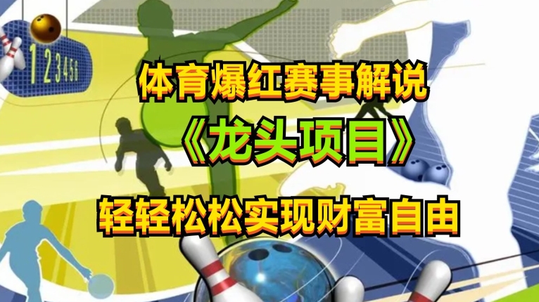 体育爆红赛事解说,玩法简单,小白一天就上手,轻松获取收益【揭秘】-风淘社