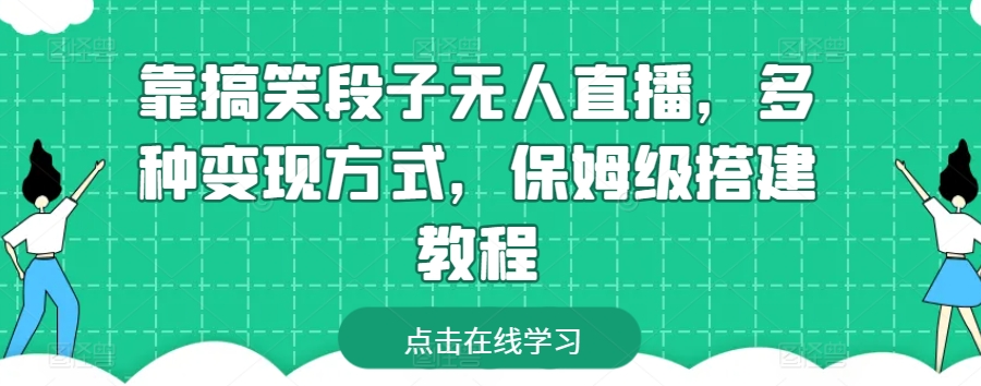 靠搞笑段子无人直播，多种变现方式，保姆级搭建教程【揭秘】-风淘社