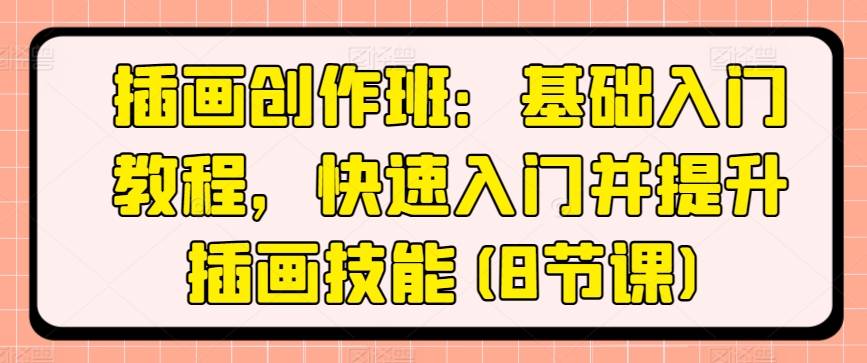 插画创作班:基础入门教程,快速入门并提升插画技能(8节课)-风淘社