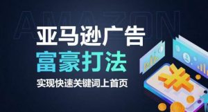 亚马逊广告富豪打法，实现快速关键词上首页-风淘社
