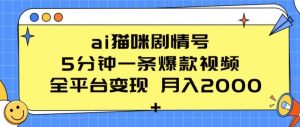 ai猫咪剧情号 5分钟一条爆款视频 全平台变现 月入2K+【揭秘】-风淘社