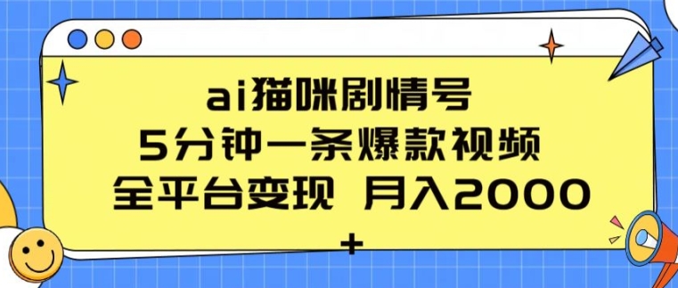 ai猫咪剧情号 5分钟一条爆款视频 全平台变现 月入2K+【揭秘】-风淘社