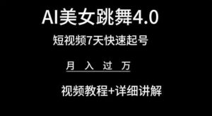 AI美女跳舞4.0，短视频7天快速起号，月入过万 视频教程+详细讲解【揭秘】-风淘社