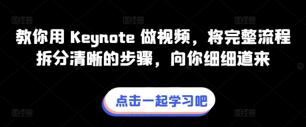 教你用 Keynote 做视频,将完整流程拆分清晰的步骤,向你细细道来-风淘社