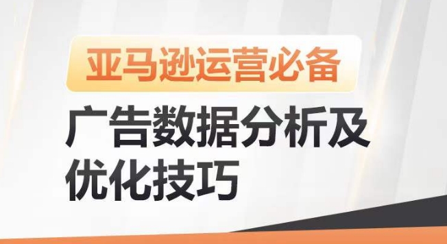 亚马逊广告数据分析及优化技巧,高效提升广告效果,降低ACOS,促进销量持续上升-风淘社