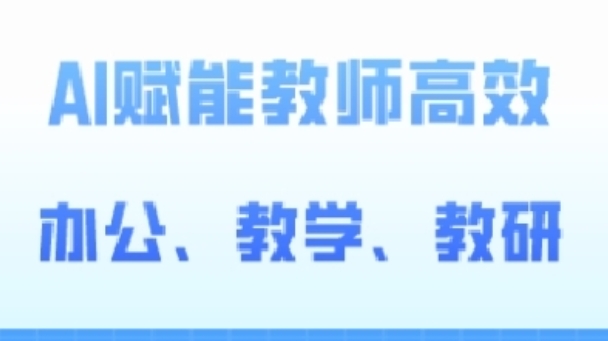2024AI赋能高阶课,AI赋能教师高效办公、教学、教研-风淘社