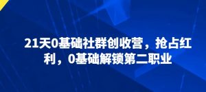 21天0基础社群创收营,抢占红利,0基础解锁第二职业-风淘社
