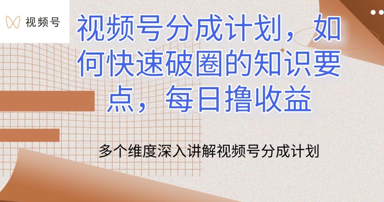 视频号分成计划,如何快速破圈的知识要点,每日撸收益【揭秘】-风淘社