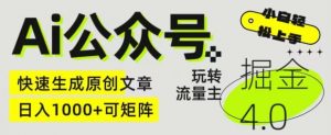 Ai公众号掘金4.0,玩转公众号流量主,快速生成原创文章,可矩阵【揭秘】-风淘社