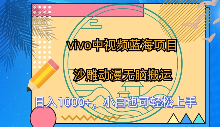 vivo中视频蓝海项目,沙雕动漫无脑搬运,小白也可轻松上手【揭秘】-风淘社