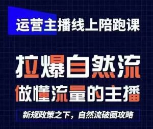 运营主播线上陪跑课,从0-1快速起号,猴帝1600线上课(更新24年5月)-风淘社