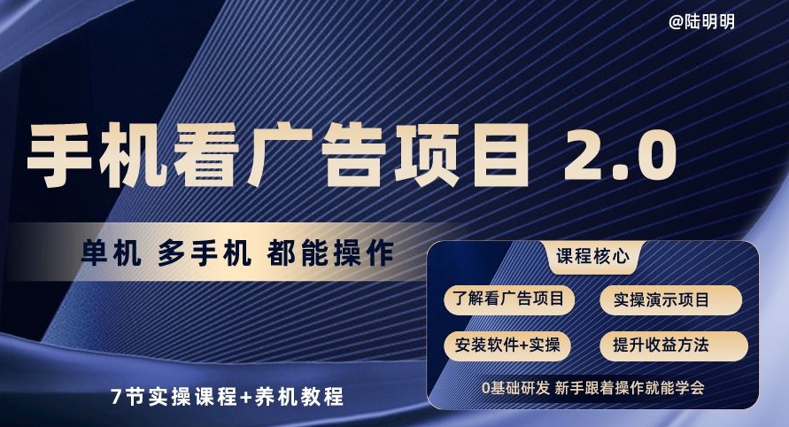手机看广告项目2.0，单机多手机都能操作，7节实操课程+养机教程【揭秘】-风淘社