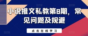 小说推文私教第8期，常见问题及规避-风淘社