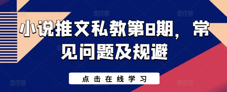 小说推文私教第8期，常见问题及规避-风淘社