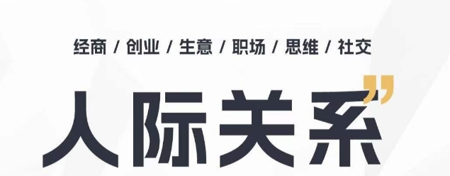 人际关系思维提升课 ,个人破圈 职场提升 结交贵人 处事指导课-风淘社