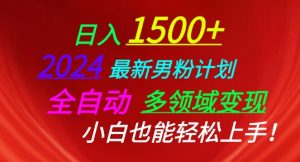 2024最新男粉计划,全自动多领域变现,小白也能轻松上手【揭秘】-风淘社