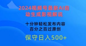 2024视频号最新AI自动生成影视解说,十分钟轻松发布内容,百分之百过原创【揭秘】-风淘社