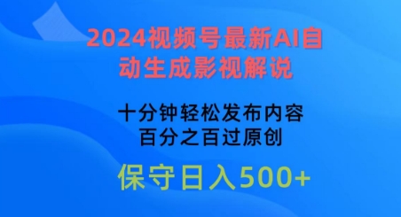 2024视频号最新AI自动生成影视解说,十分钟轻松发布内容,百分之百过原创【揭秘】-风淘社