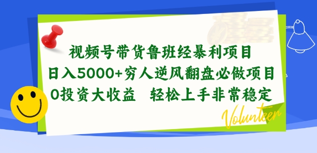 视频号带货鲁班经暴利项目,穷人逆风翻盘必做项目,0投资大收益轻松上手非常稳定【揭秘】-风淘社
