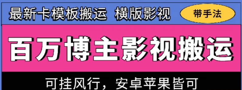 百万博主影视搬运技术，卡模板搬运、可挂风行，安卓苹果都可以【揭秘】-风淘社