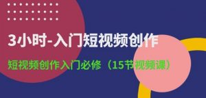 3小时-入门短视频创作:短视频创作入门必修(15节视频课)-风淘社